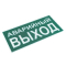 Знак "АВАРИЙНЫЙ ВЫХОД" 150х300мм EKF PROxima
