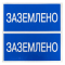 Наклейка самоклеющаяся "Заземлено" 100х200 EKF PROxima