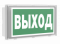 Световой указатель BS-VOLNA-73 S1-INEX I2