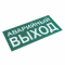 Знак "АВАРИЙНЫЙ ВЫХОД" 150х300мм EKF PROxima