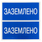 Наклейка самоклеющаяся "Заземлено" 100х200 EKF PROxima