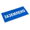 Знак пластиковый "Заземлено" 100х200мм EKF
